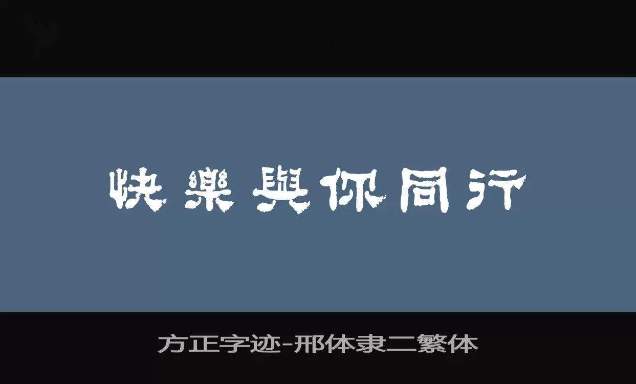 「方正字迹-邢体隶二繁体」字体效果图