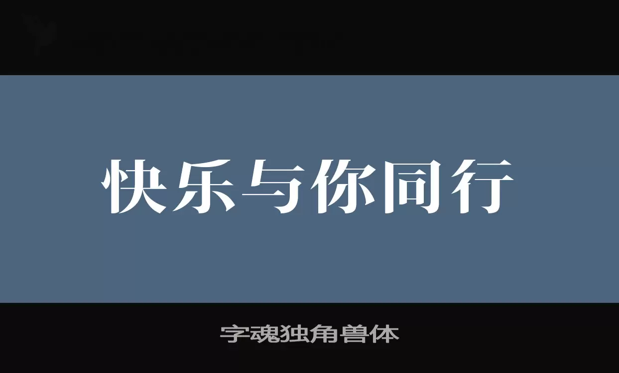 「字魂独角兽体」字体效果图