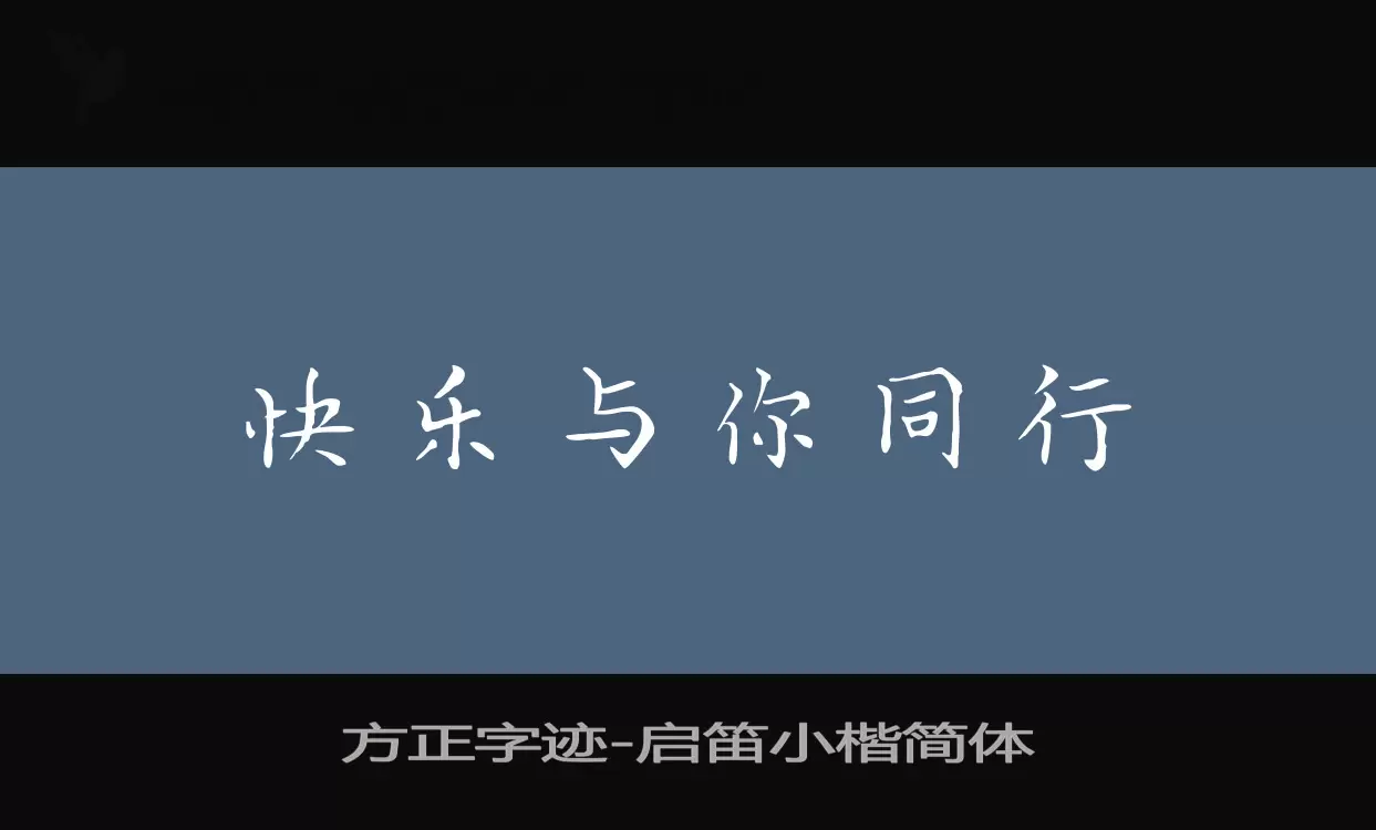 「方正字迹-启笛小楷简体」字体效果图