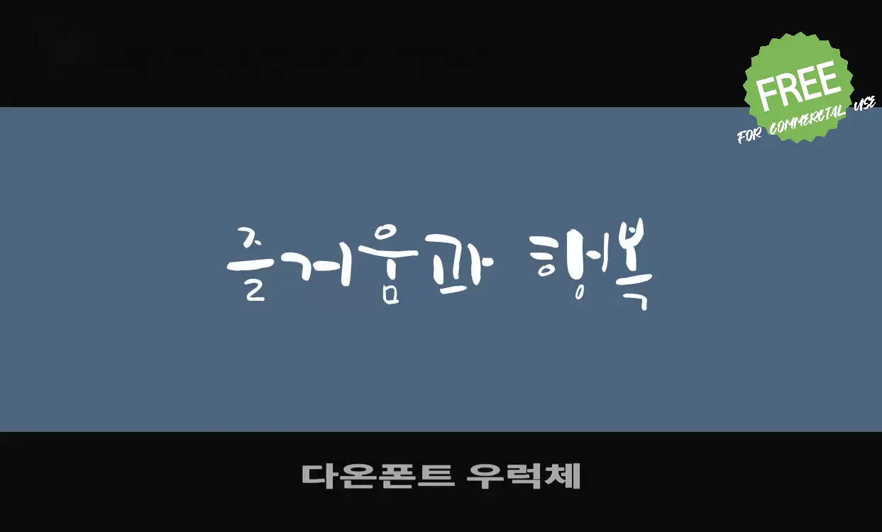 Sample of 다온폰트-우럭체