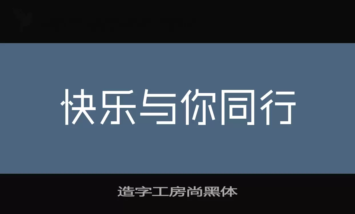 「造字工房尚黑体」字体效果图