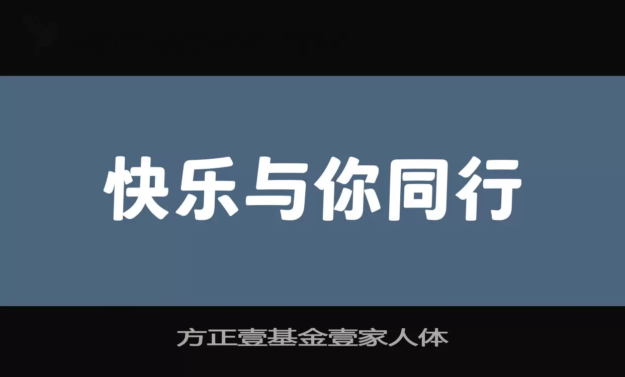 Sample of 方正壹基金壹家人体