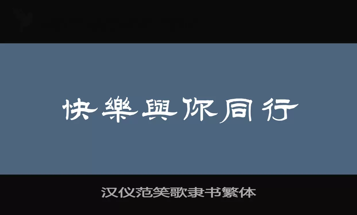 「汉仪范笑歌隶书繁体」字体效果图