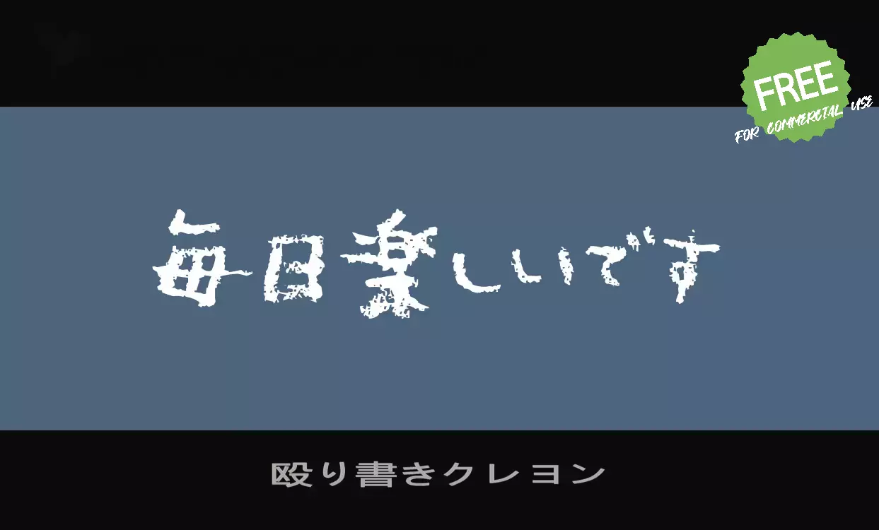 「殴り書きクレヨン」字体效果图