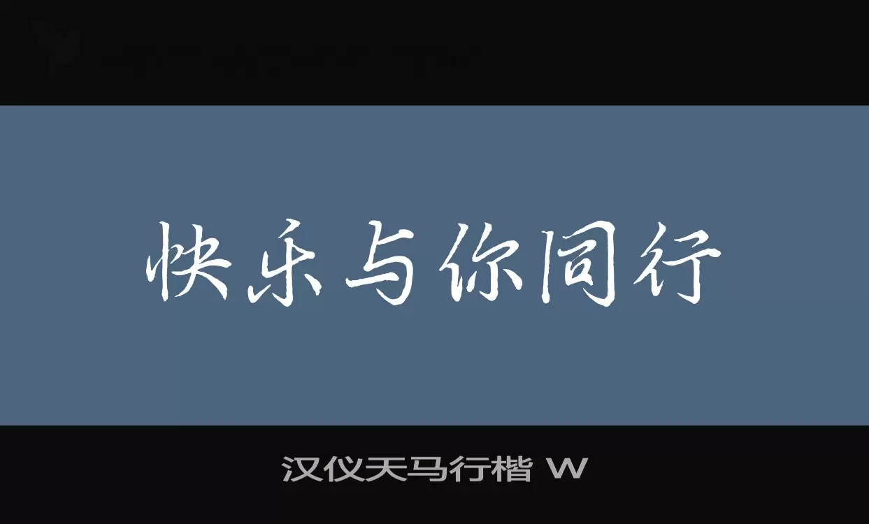 Sample of 汉仪天马行楷-W