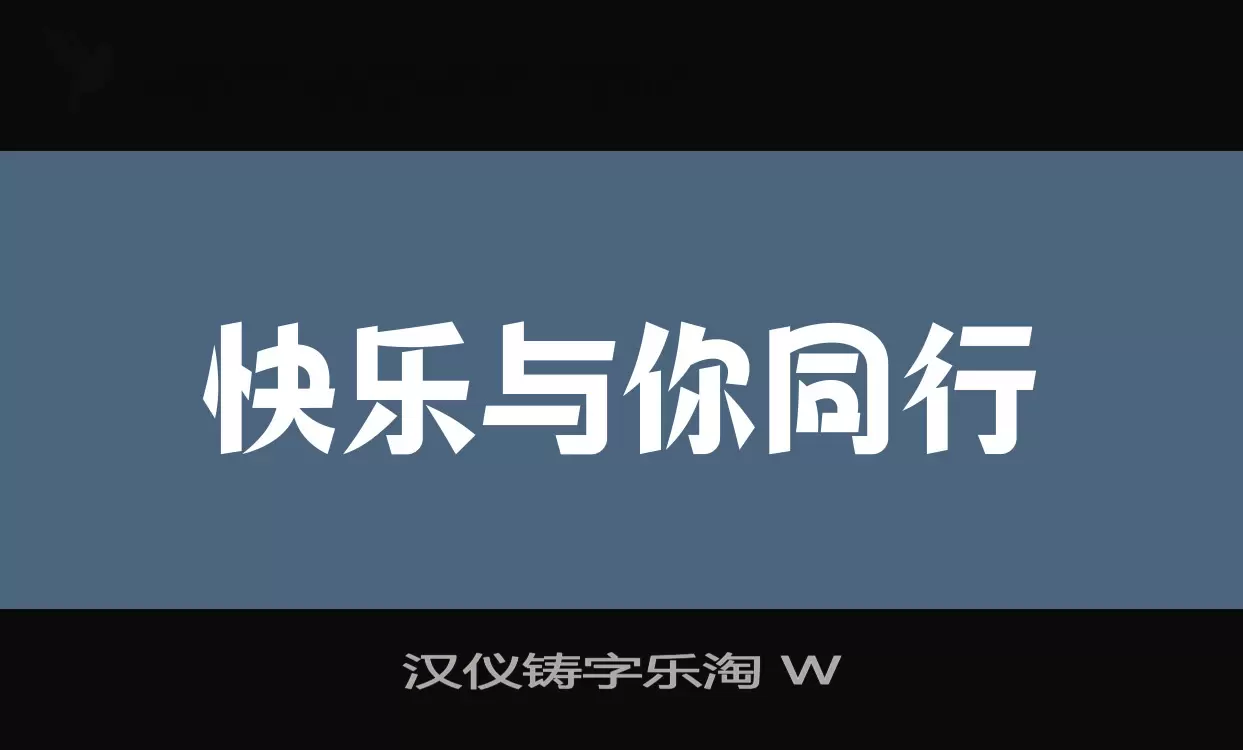 Sample of 汉仪铸字乐淘-W