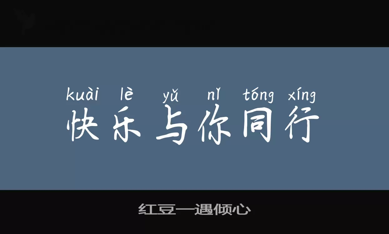 「红豆一遇倾心」字体效果图