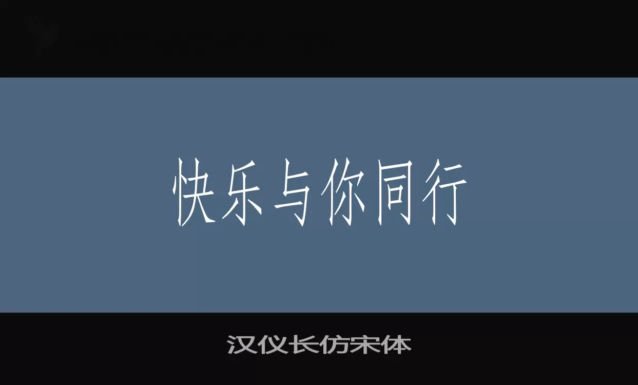 Sample of 汉仪长仿宋体