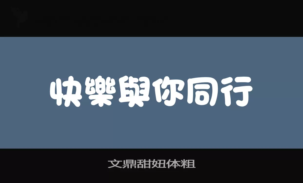 「文鼎甜妞体粗」字体效果图