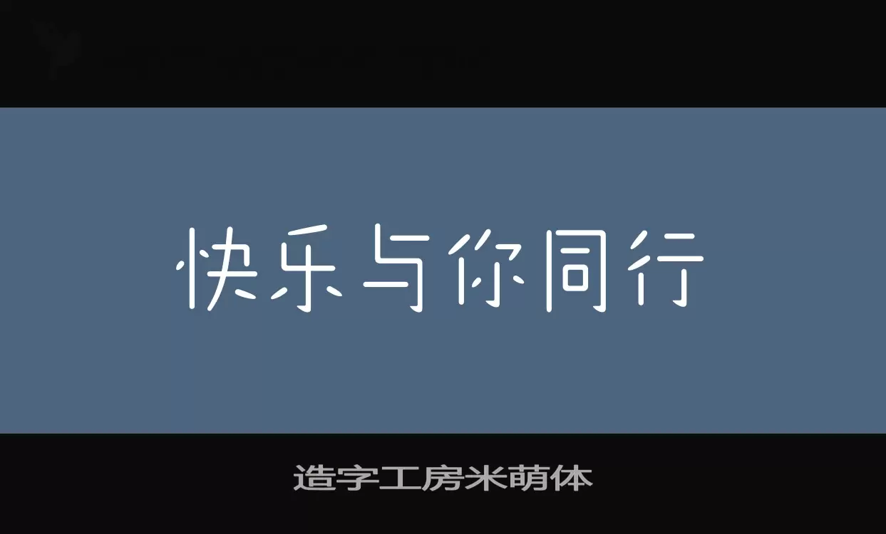 Sample of 造字工房米萌体