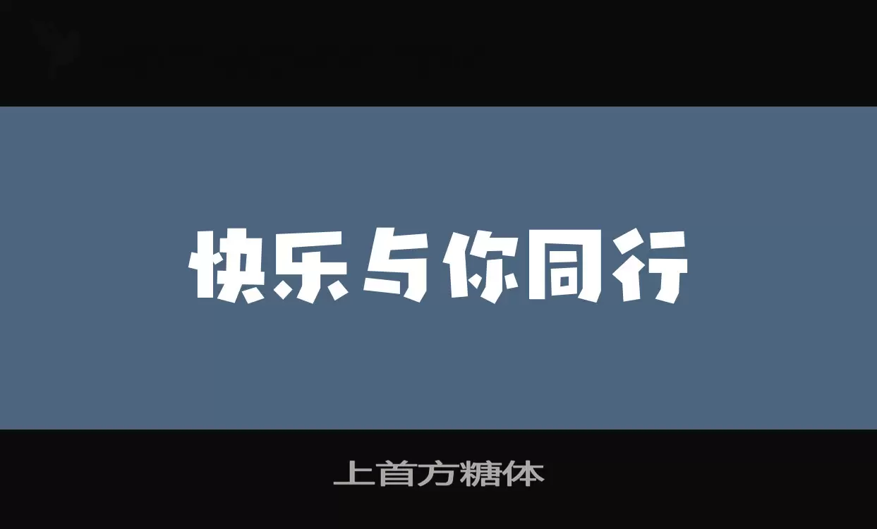 「上首方糖体」字体效果图