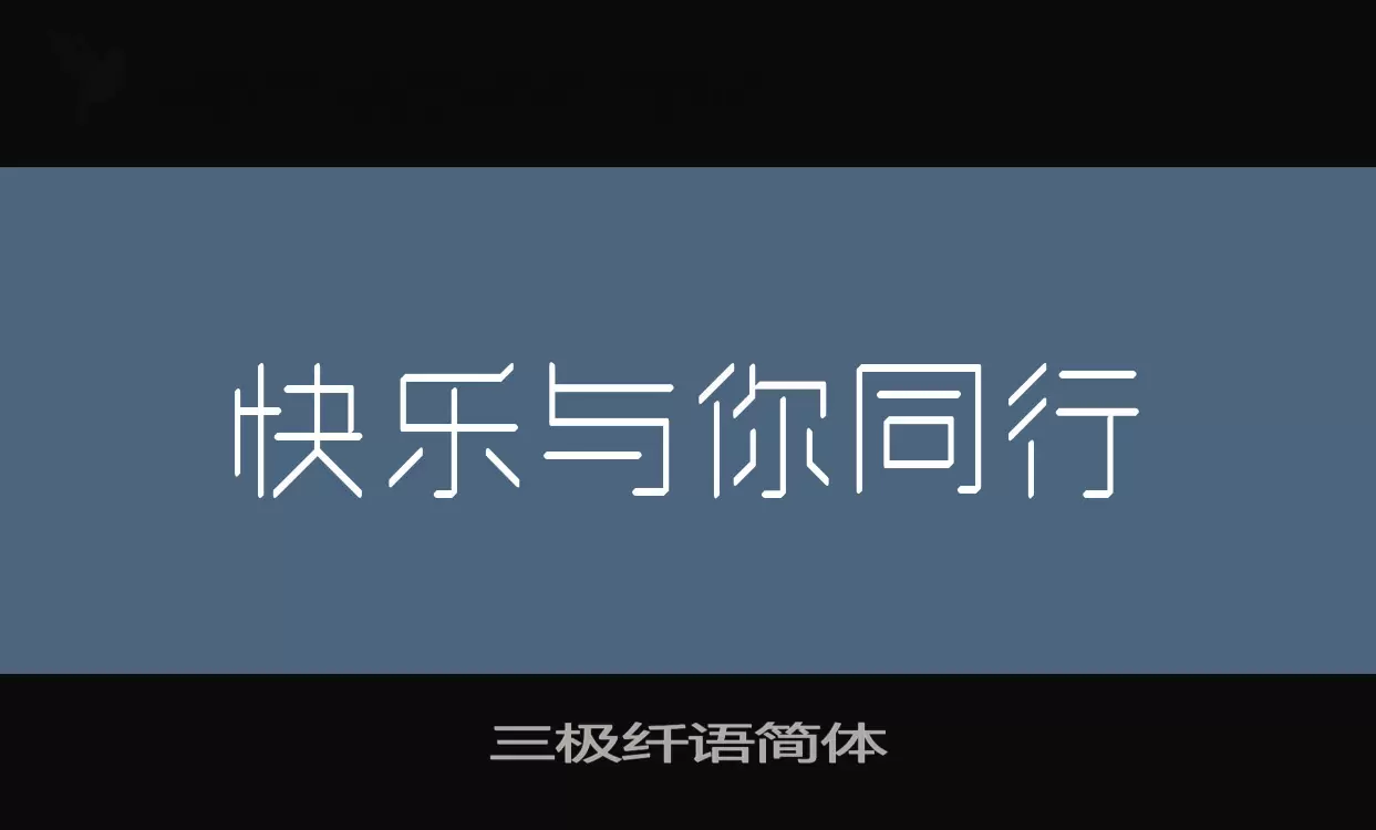 「三极纤语简体」字体效果图