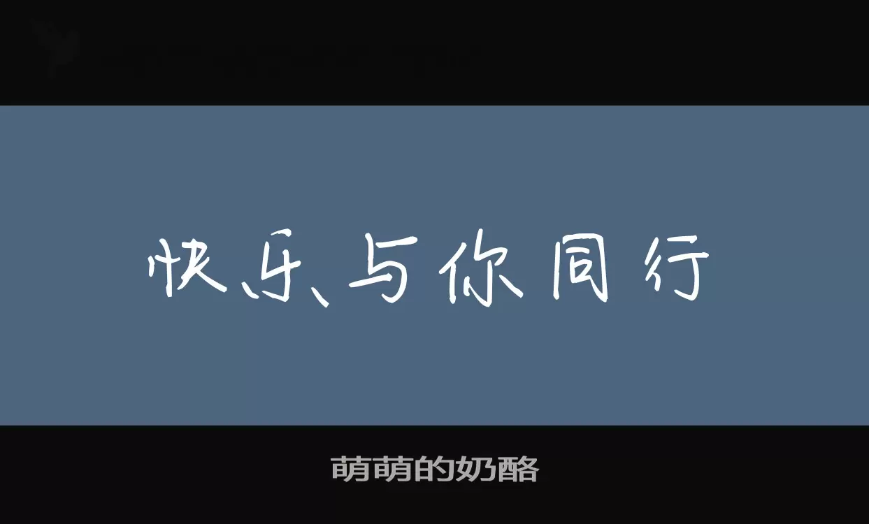 「萌萌的奶酪」字体效果图