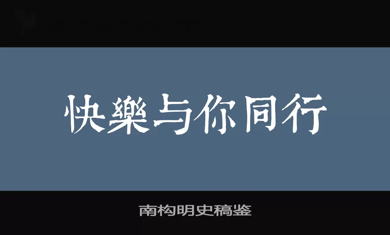 「南构明史稿鉴」字体效果图