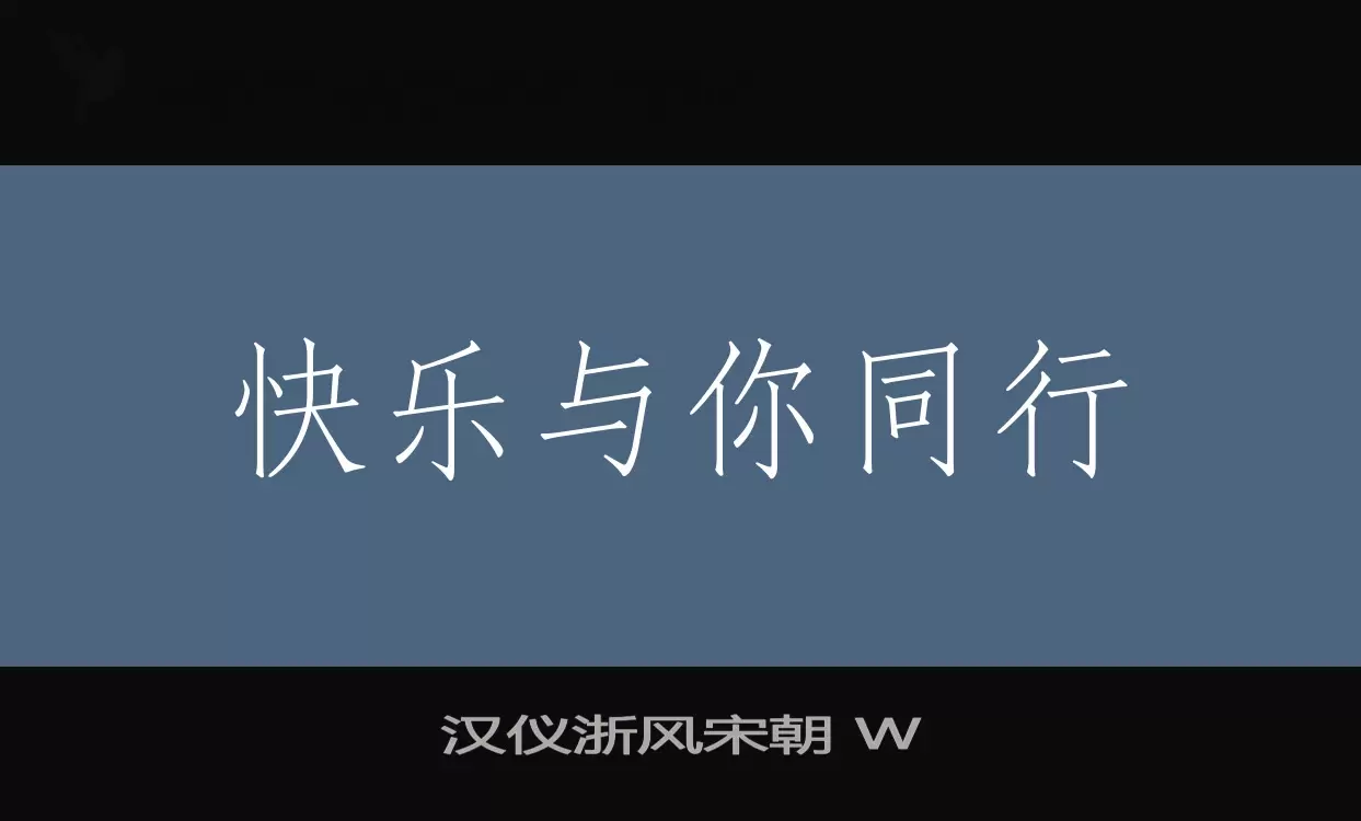 「汉仪浙风宋朝-W」字体效果图