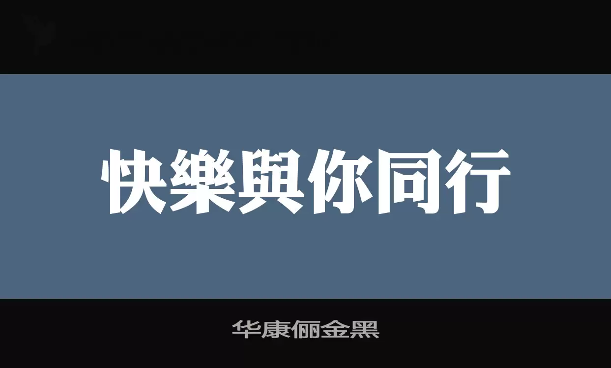 「华康俪金黑」字体效果图