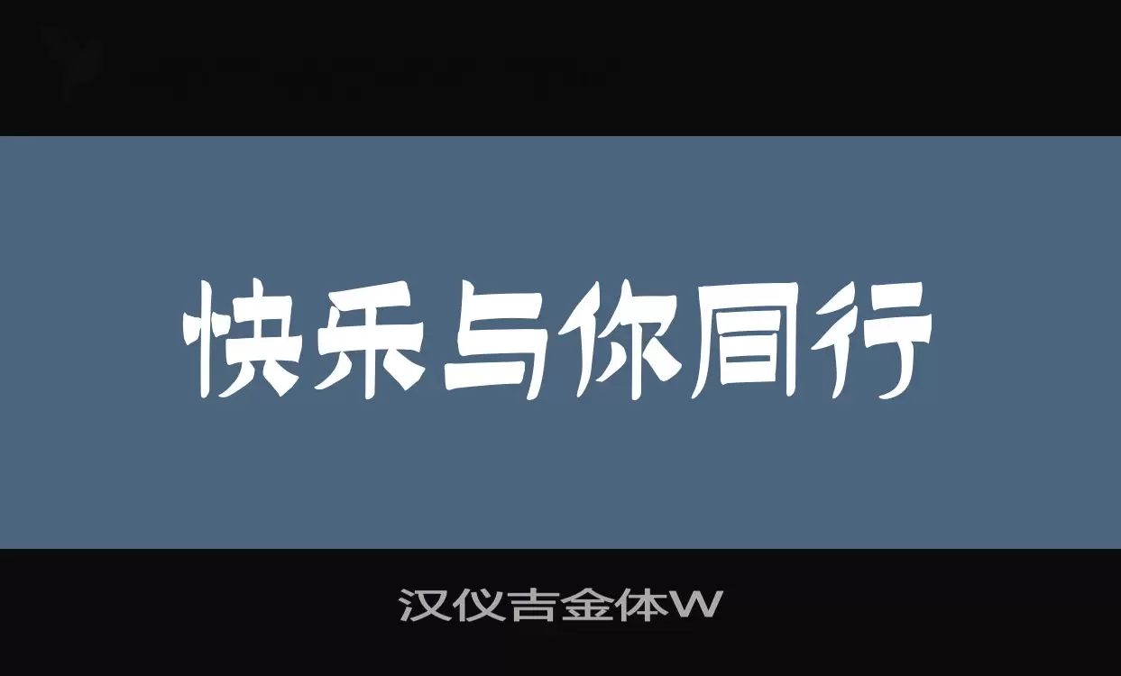 「汉仪吉金体W」字体效果图