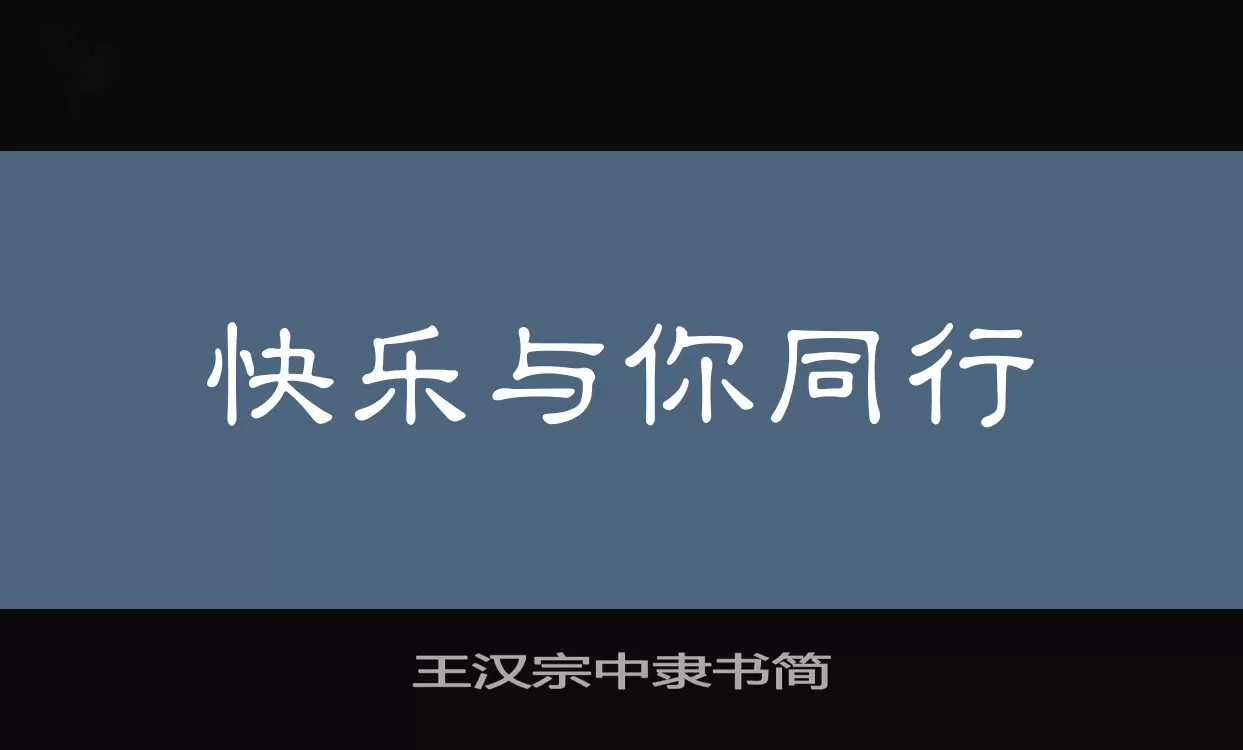 「王汉宗中隶书简」字体效果图