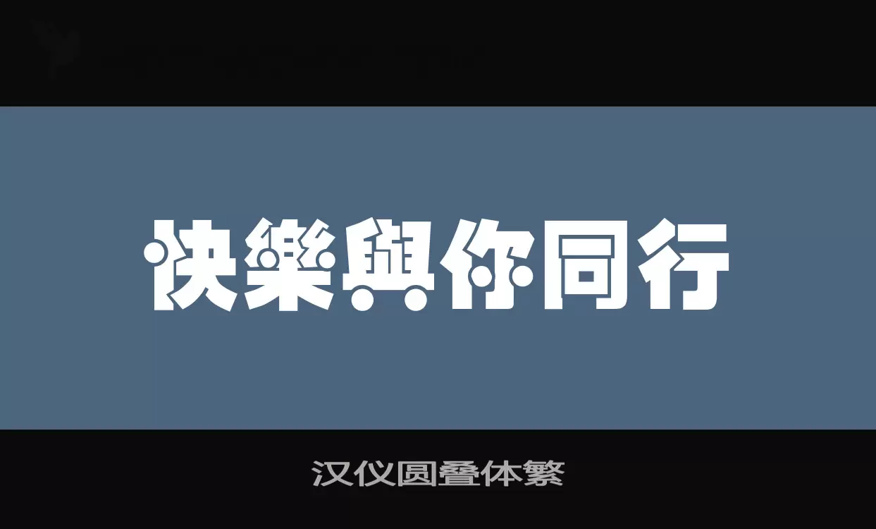 「汉仪圆叠体繁」字体效果图