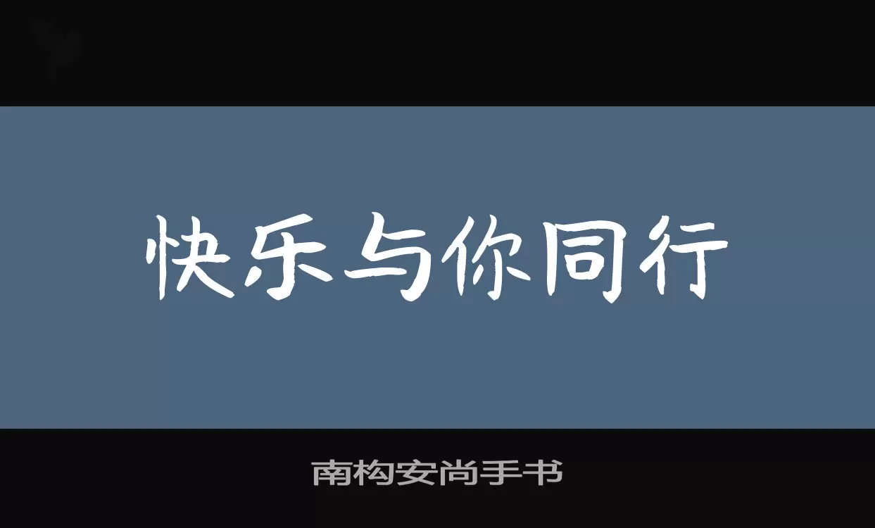 Sample of 南构安尚手书