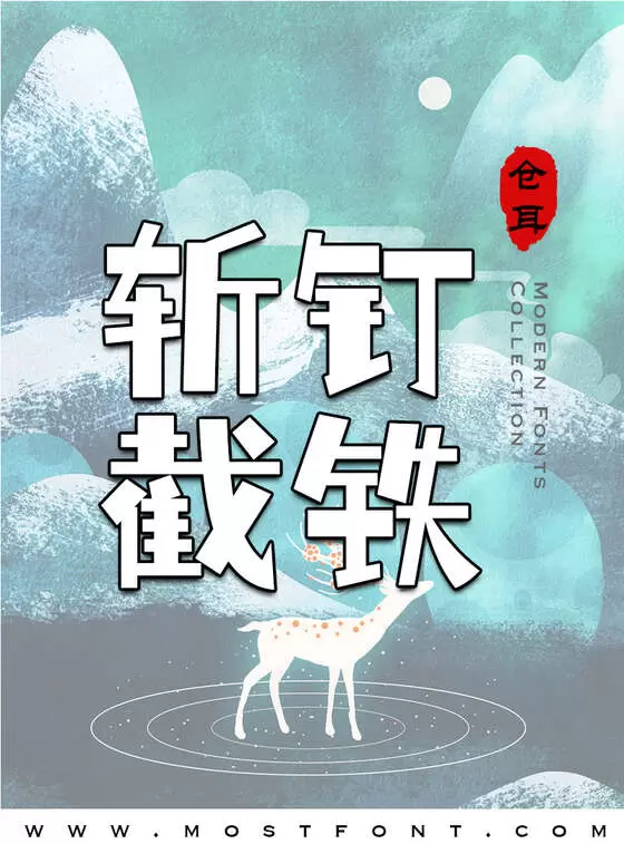 「仓耳小丸子」字体排版图片