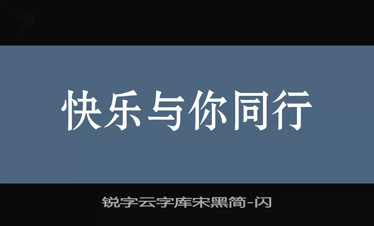 「锐字云字库宋黑简」字体效果图