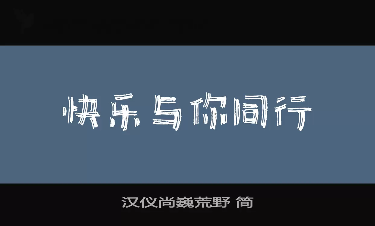 「汉仪尚巍荒野-简」字体效果图