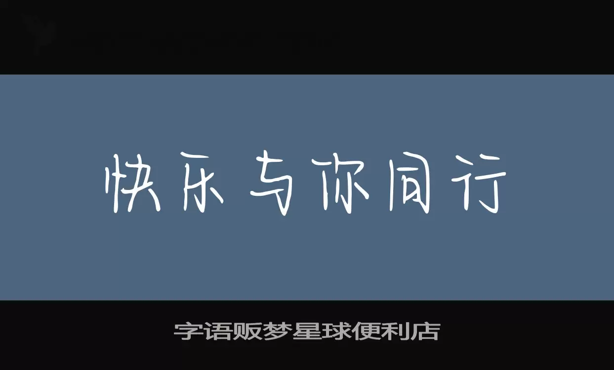 Sample of 字语贩梦星球便利店