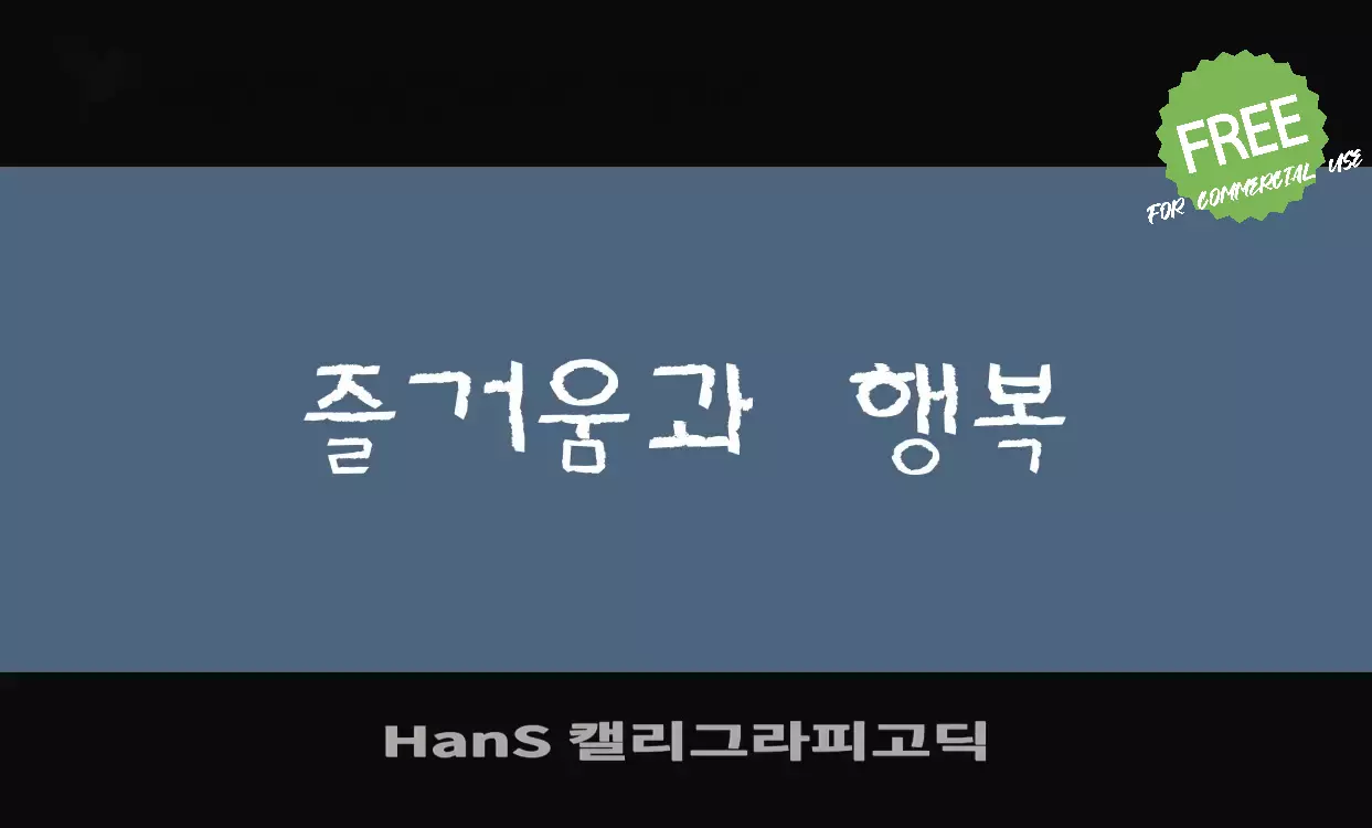 「HanS-캘리그라피고딕」字体效果图