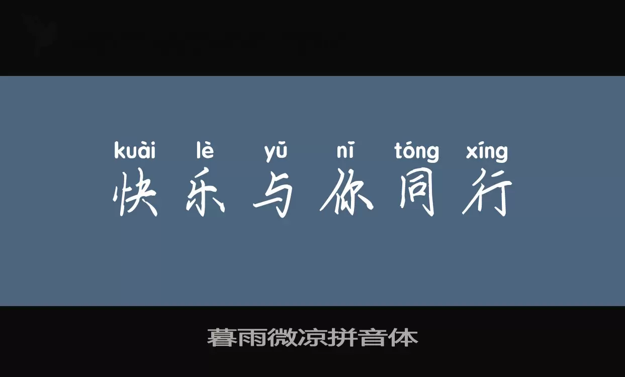 「暮雨微凉拼音体」字体效果图