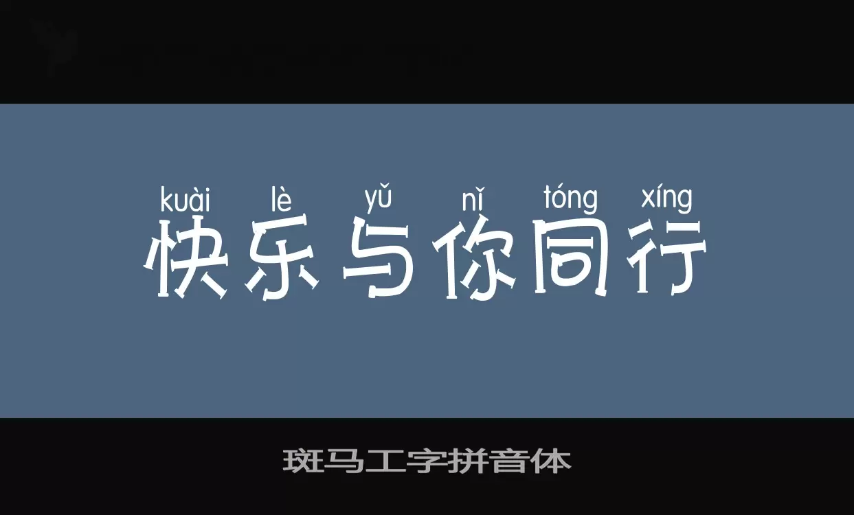 Sample of 斑马工字拼音体