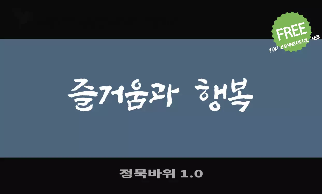 Font Sample of 정묵바위-1.0