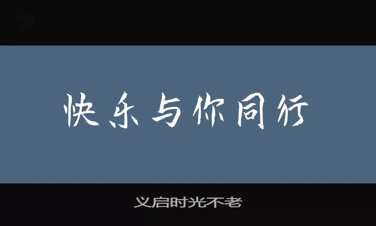 「义启时光不老」字体效果图