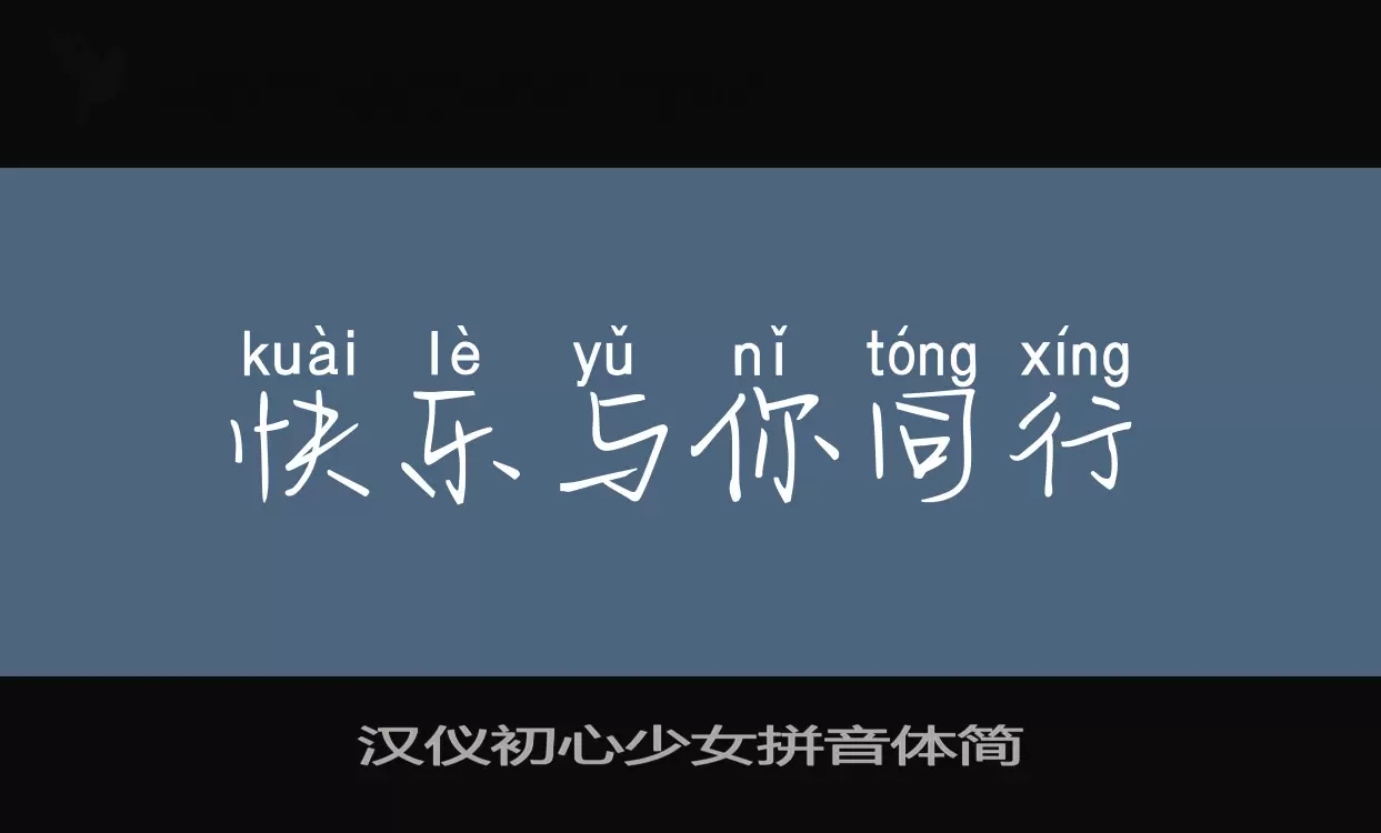 「汉仪初心少女拼音体简」字体效果图