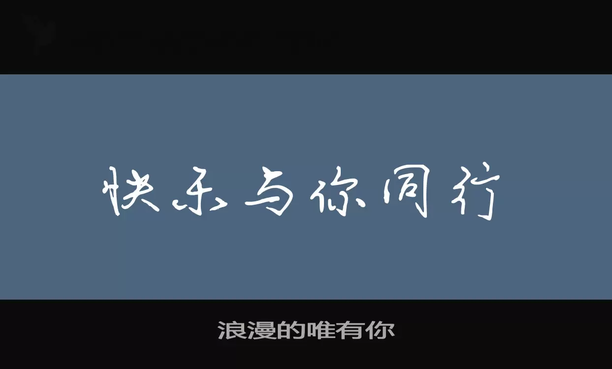 「浪漫的唯有你」字体效果图