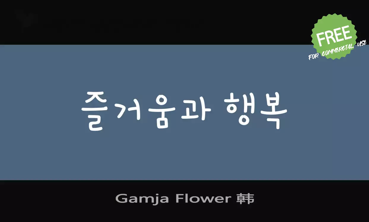 Font Sample of Gamja-Flower-韩