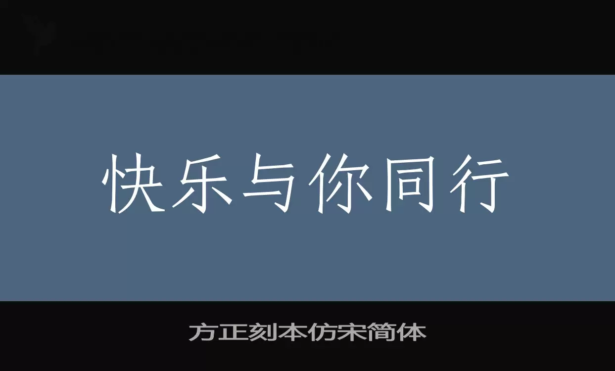 「方正刻本仿宋简体」字体效果图