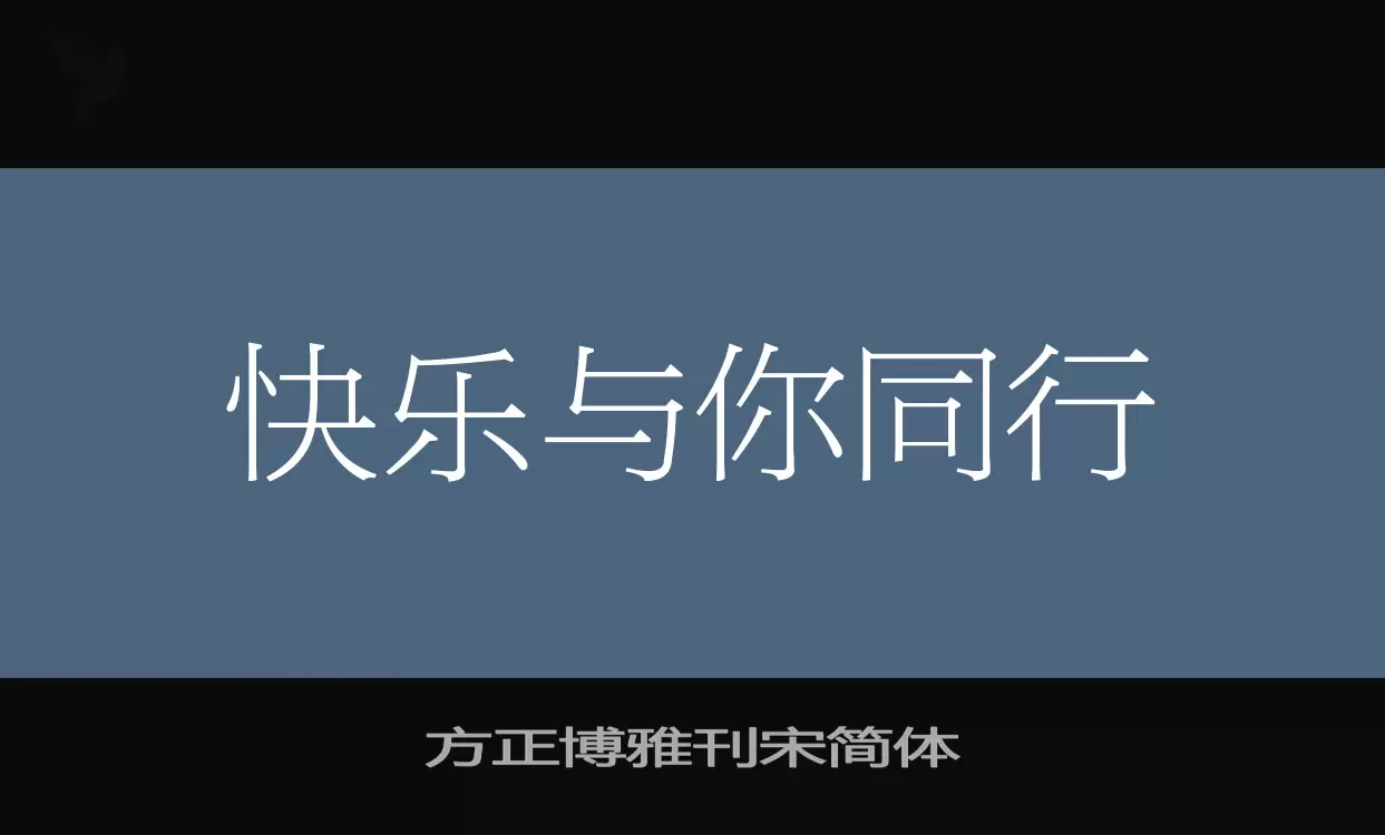 「方正博雅刊宋简体」字体效果图