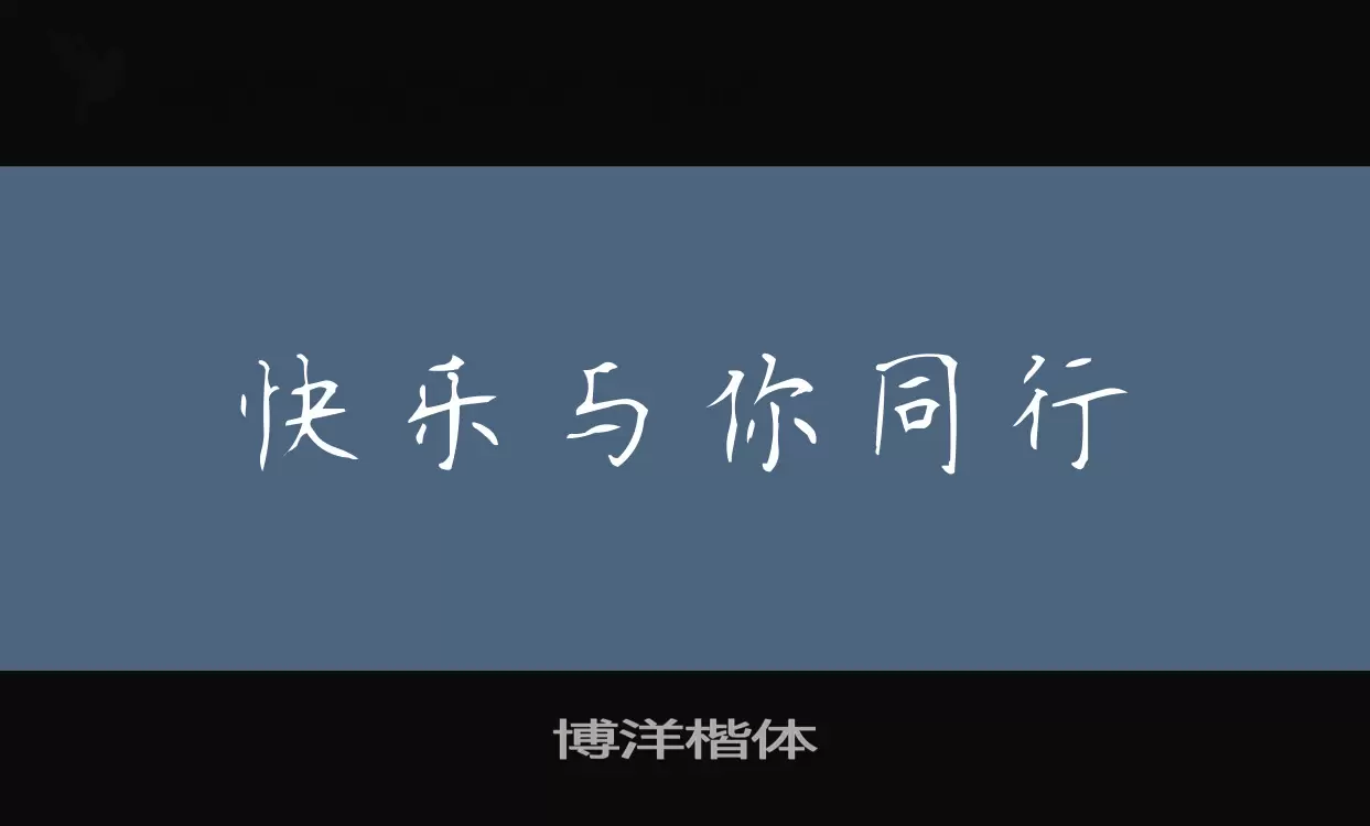 「博洋楷体」字体效果图