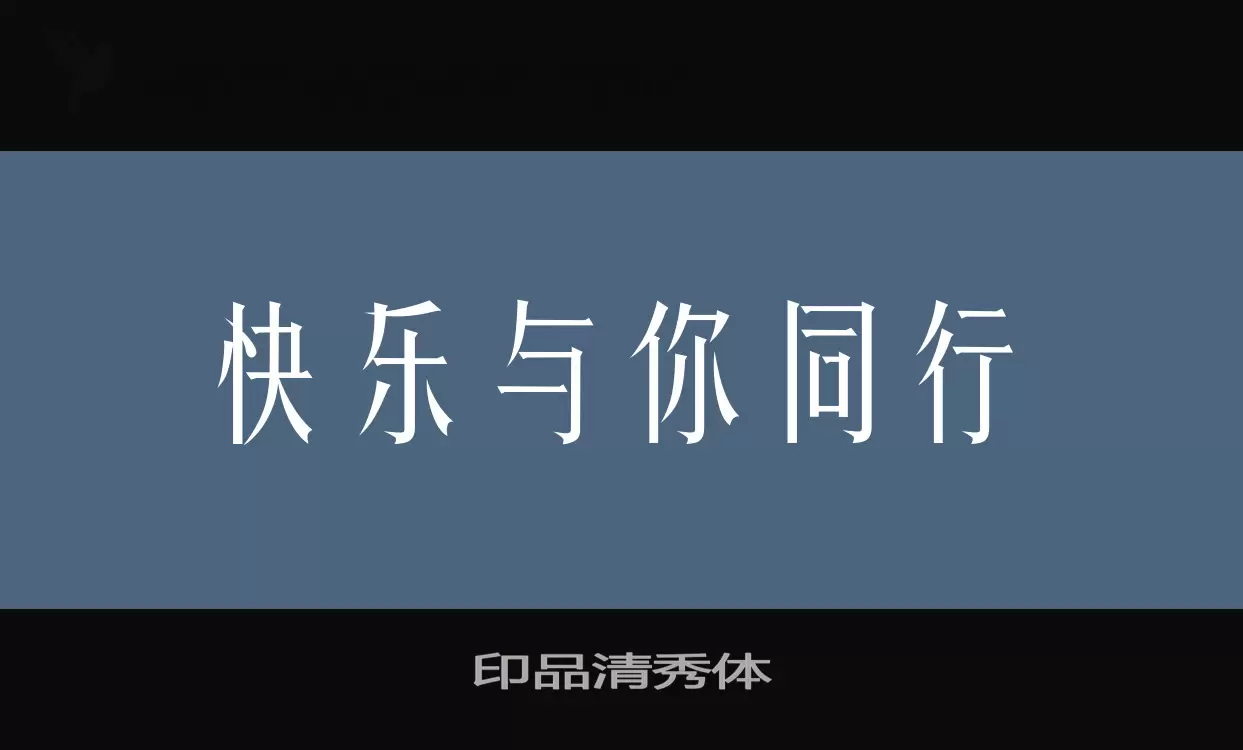 「印品清秀体」字体效果图