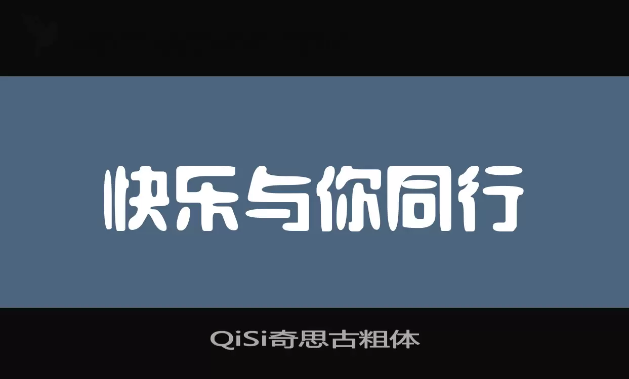 「QiSi奇思古粗体」字体效果图