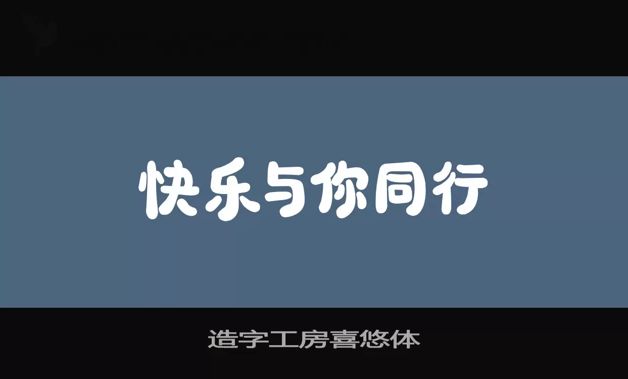 「造字工房喜悠体」字体效果图