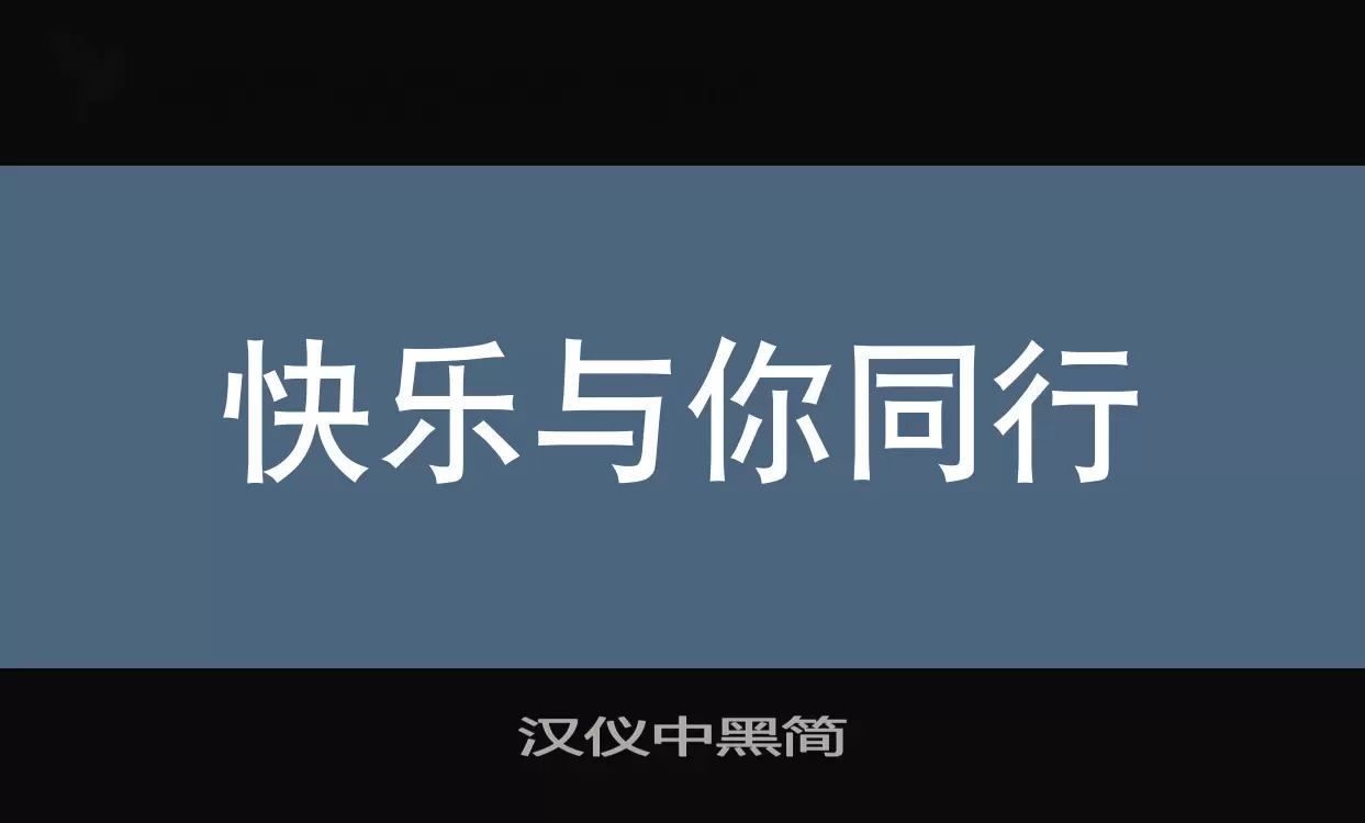 「汉仪中黑简」字体效果图