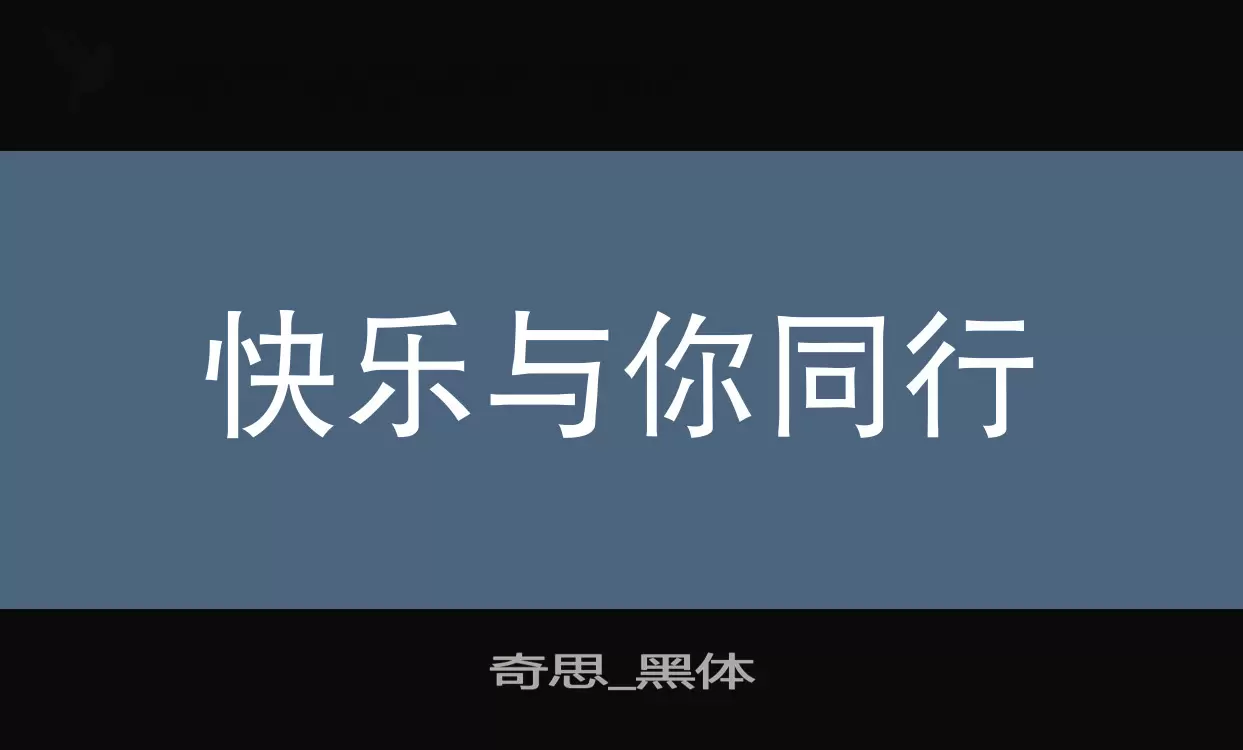 「奇思_黑体」字体效果图