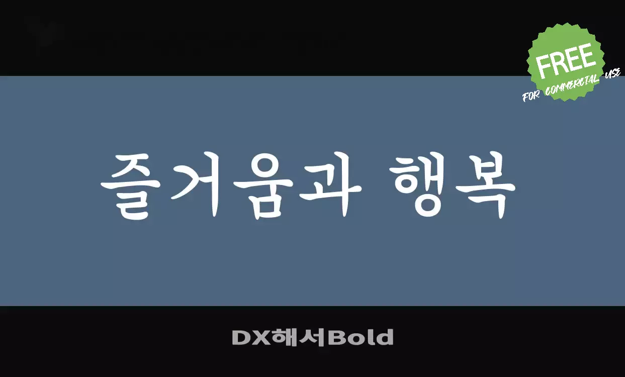 Sample of DX해서Bold