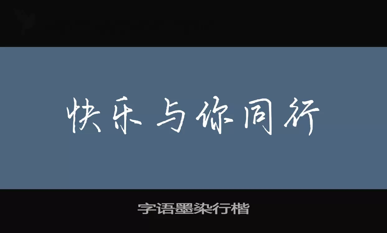 Sample of 字语墨染行楷