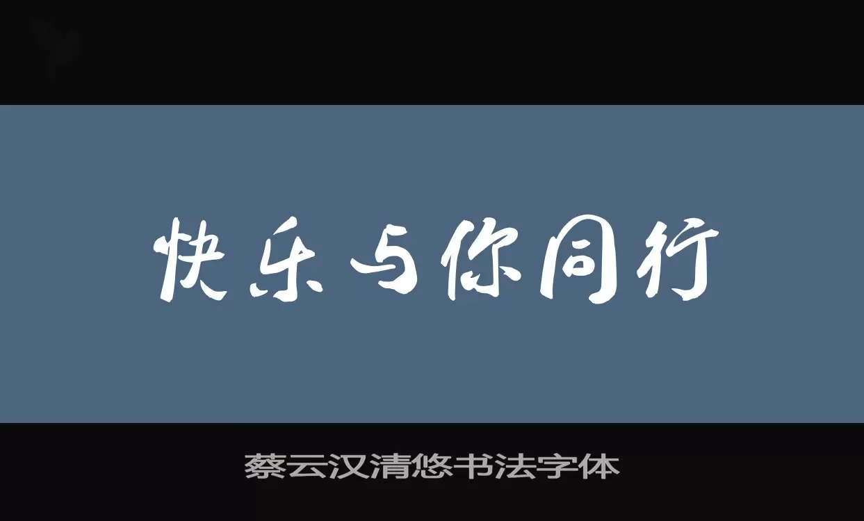 「蔡云汉清悠书法字体」字体效果图