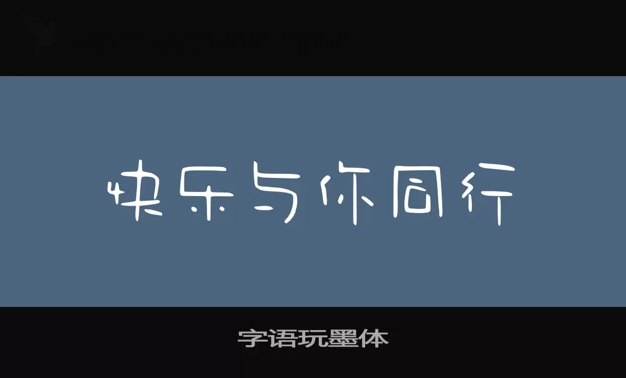 Sample of 字语玩墨体