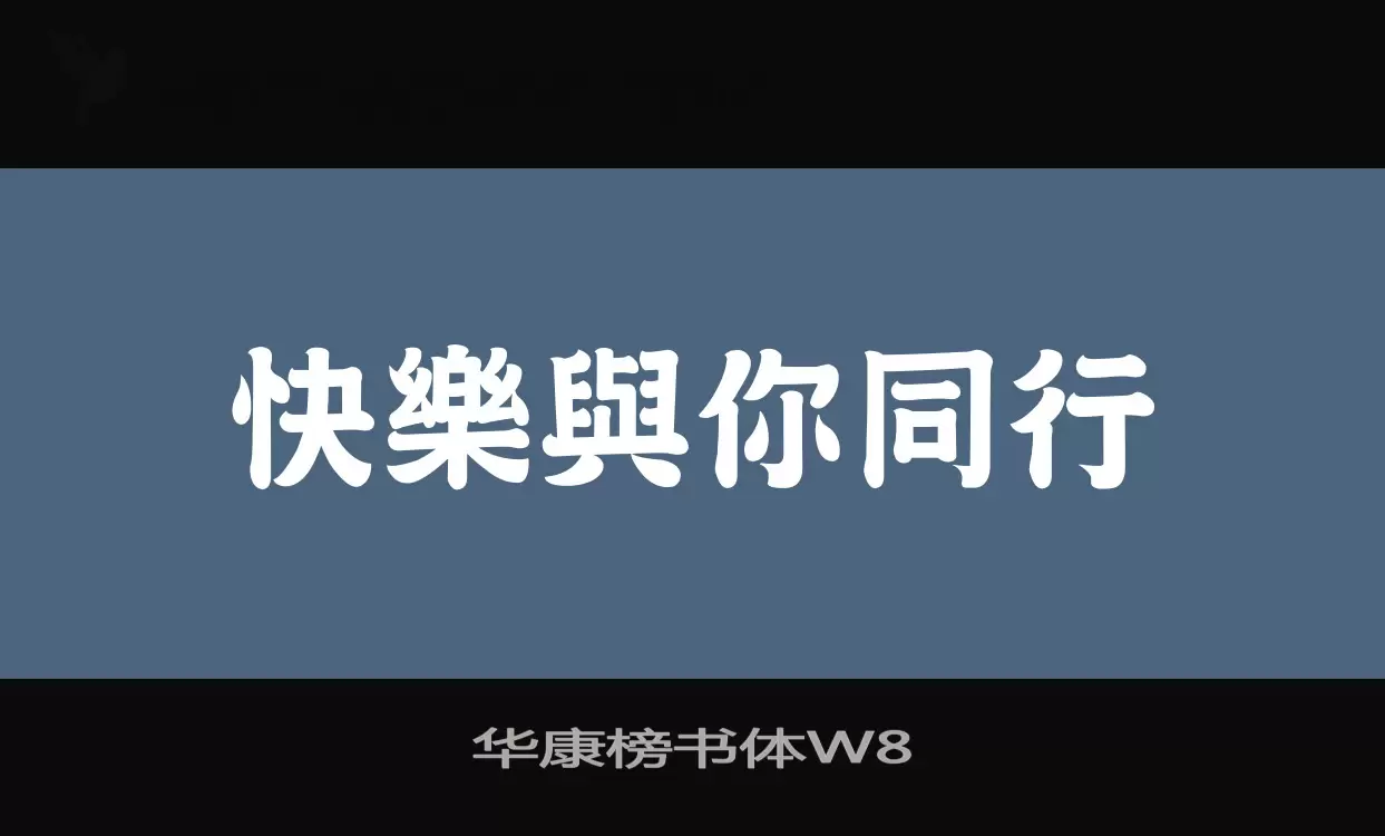 「华康榜书体W8」字体效果图