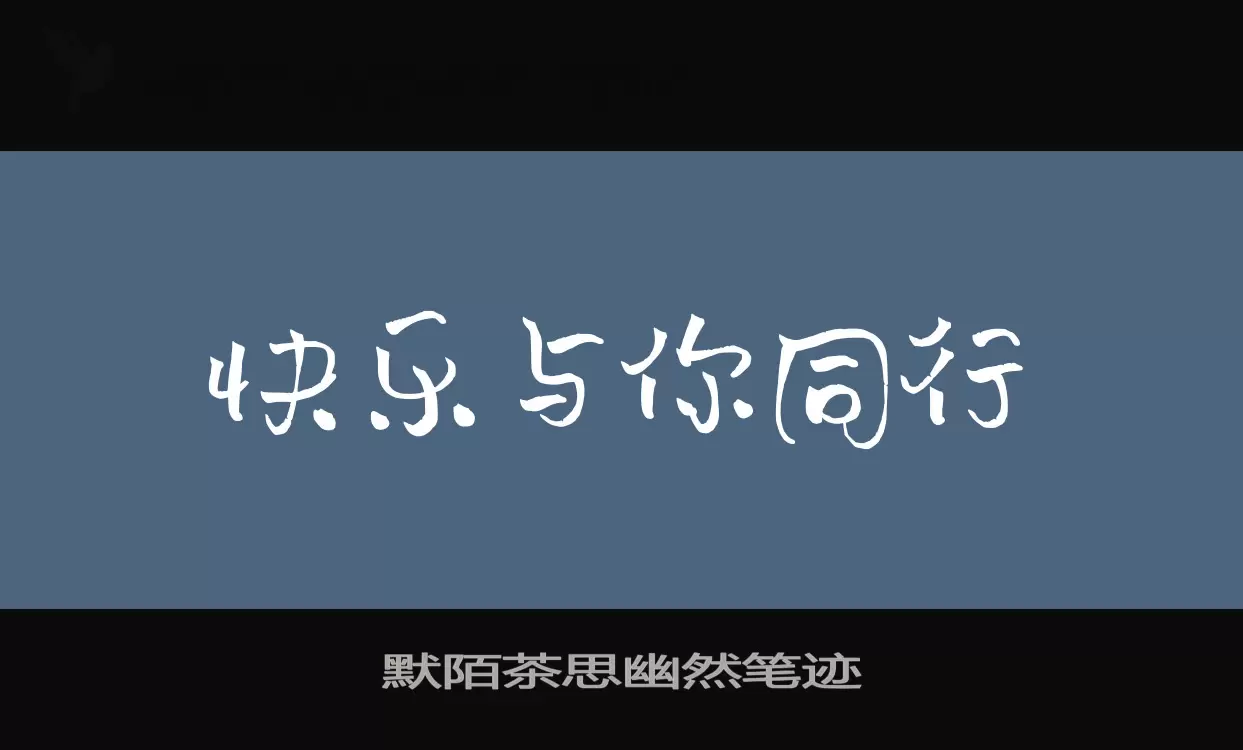 「默陌茶思幽然笔迹」字体效果图